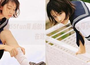 155fun背后的炒作线路，黑料网小道消息全在这里！