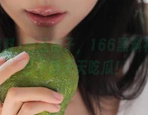 撸起袖子，166黑料视频让你巴不得天天吃瓜！