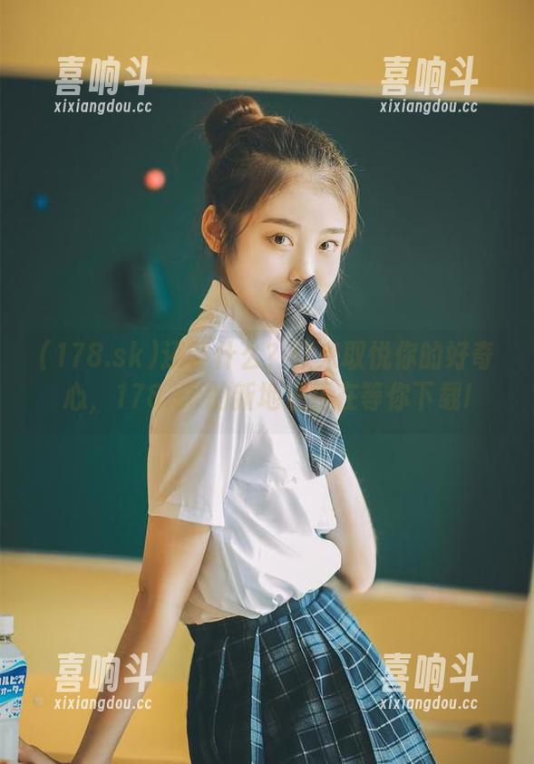 还等什么？快来取悦你的好奇心，178.sk的新地址正在等你下载!