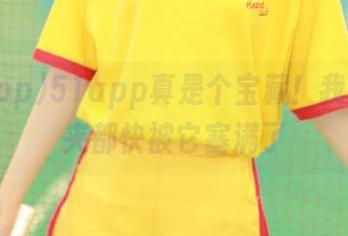 51app真是个宝藏！我这收藏夹都快被它塞满了