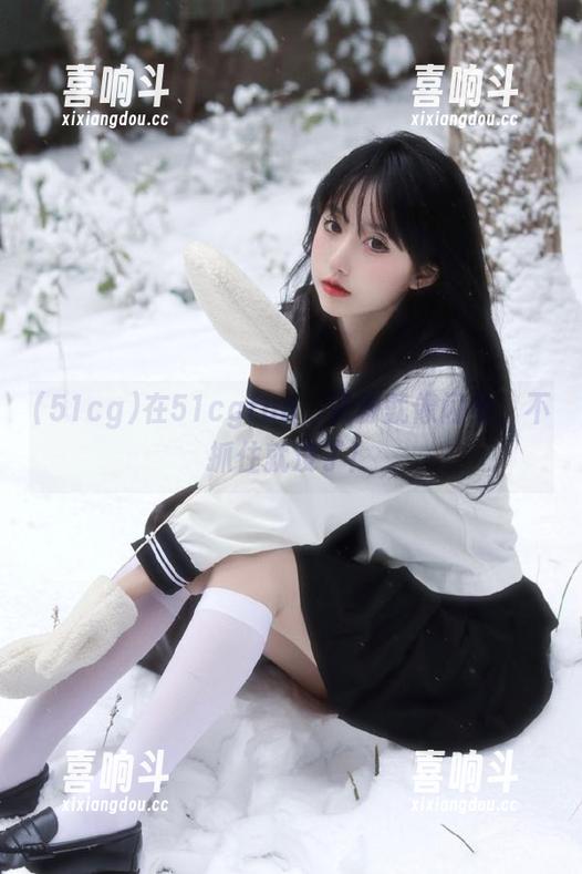 在51cgfun，资源就像闪电，不抓住就没了！
