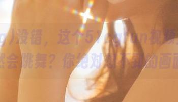 没错，这个51cgfun视频里的猫竟然会跳舞？你绝对想不到的画面！