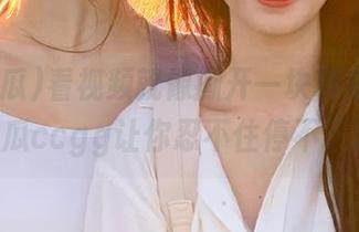 看视频就像撕开一块巧克力，51吃瓜ccgg让你忍不住停不下来！