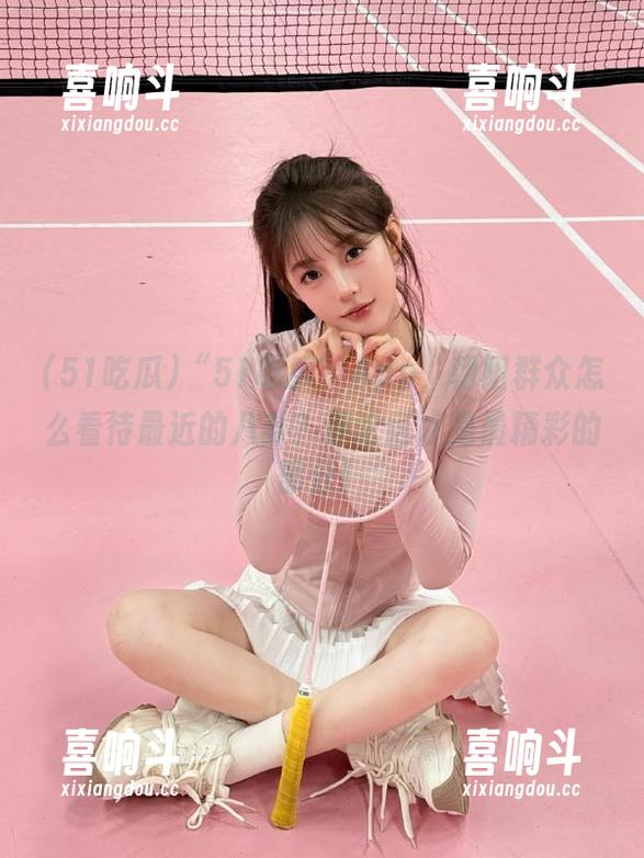“51吃瓜”App，朝阳群众怎么看待最近的八卦？评论区才是最精彩的部分！
