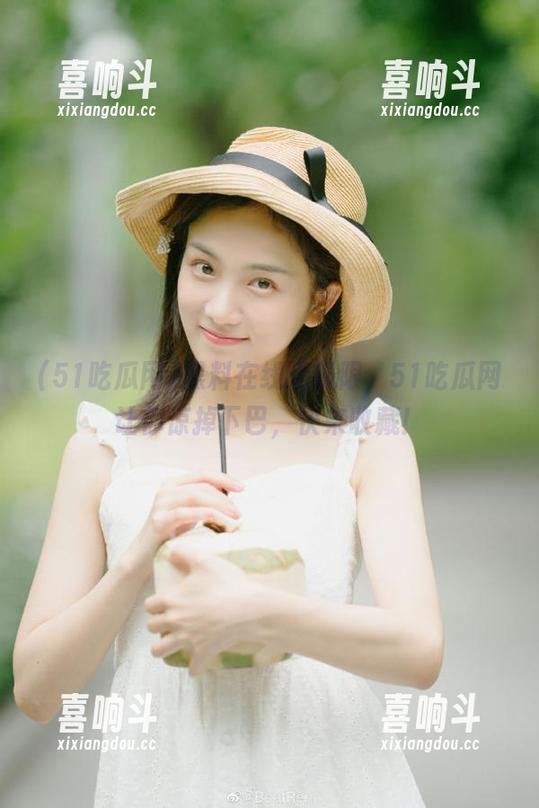 黑料在线无极限，51吃瓜网让你惊掉下巴，快来收藏！
