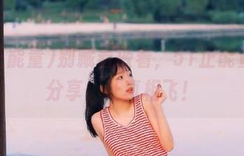 别藏着掖着，51正能量黑料分享，让真相飞！