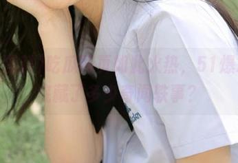 吃瓜网页如此火热，51爆料到底藏了多少奇闻轶事？