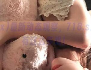 最新动态观察，718.sx里居然有这么多戏！