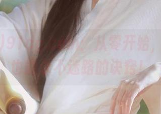 91cg.com：从零开始，qq新手也能永不迷路的诀窍！