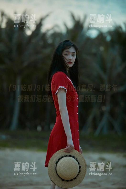 91吃瓜cgfund官网：那些年被我们遗忘的瓜，今天重新翻盘！