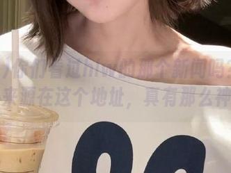 你们看过hlw的那个新闻吗？据说消息来源在这个地址，真有那么神奇？