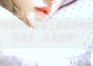听说hlw网站上的那对神仙情侣出新动态，我来围观！