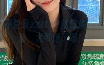 不登录zztt11就好像吃西瓜不放盐，太可惜了吧！