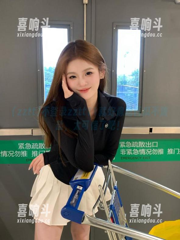 不登录zztt11就好像吃西瓜不放盐，太可惜了吧！
