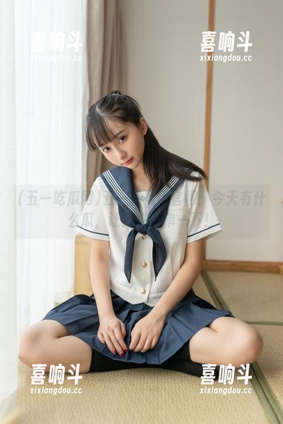 五一吃瓜网官网：今天有什么瓜，让我来清单一下！