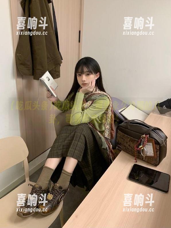 吃瓜头条：那些永久冷藏的八卦，等着你来揭秘！