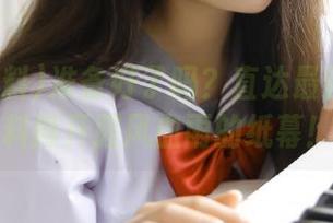 准备好了吗？直达最新吃瓜爆料撕开腥风血雨的纸幕！