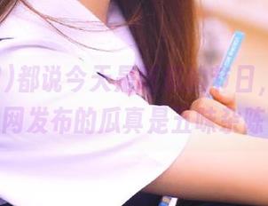 都说今天是吃瓜的节日，结果吃瓜网发布的瓜真是五味杂陈！