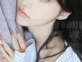 明星黑料：来看看谁的黑历史被翻出来咯，快把它‘收藏’成文档！