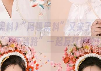 “网曝黑料”又来了，这次和“永不迷路”一起反打舆论！