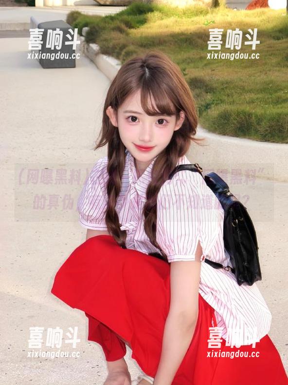 在线一探究竟，“网曝黑料”的真伪，有多少是我们不知道的呢？