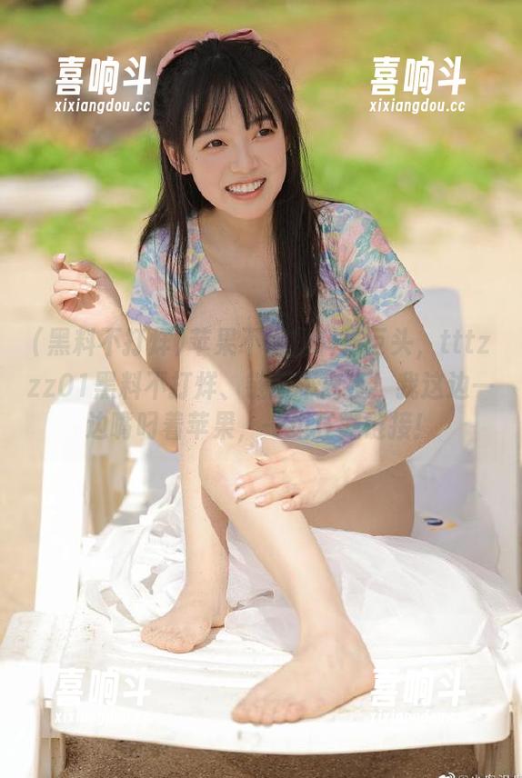 苹果不愧是科技巨头，tttzzz01黑料不打烊、链接不离手！我这边一边嘴叼着苹果，一边狂戳链接！