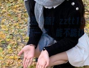 强烈更新！zztt15.su黑料不打烊，入口只有一扇，能不能让我好运连连？