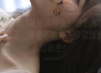 收好这网页！做个黑料不打烊的破解王，谁也不能先一步就能收藏最多的秘密！