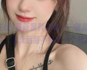 最新黑料在线：一键播放，哈哈哈，你永远猜不到下一个转折！