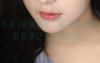 更新到手！黑料头条带来的八卦真是让人无从抵挡…