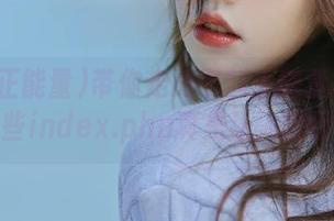 带你走进黑料正能量的地址吧，有些index.php真是让人瞠目结舌！