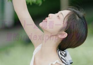 一边观看一边猜，黑料正能量的index.php竟然是？