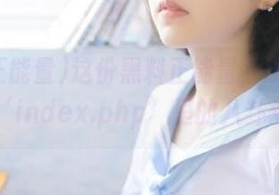 这份黑料正能量，观看时小心被‘index.php’里的八卦炸到！